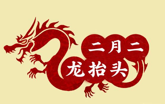 二月二，龍?zhí)ь^，風(fēng)調(diào)雨順好年頭