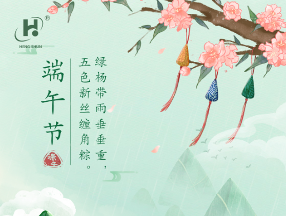 端午臨中夏，時(shí)清日復(fù)長(zhǎng)。--端午節(jié)安康