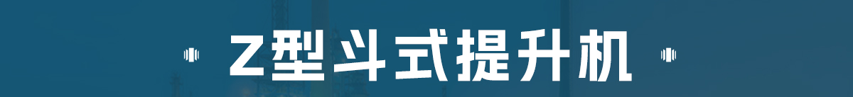 z型斗式提升機和傳統(tǒng)斗式提升機的區(qū)別