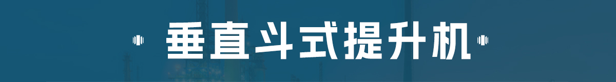 z型斗式提升機和傳統(tǒng)斗式提升機的區(qū)別